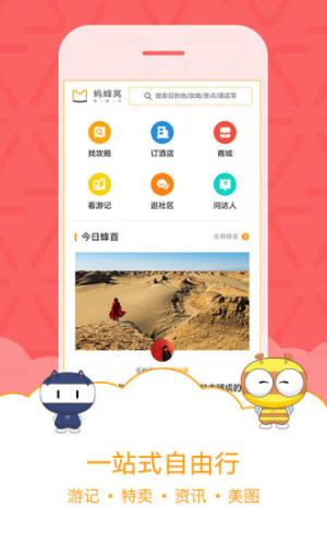 马蜂窝旅游app官方新版展示图1