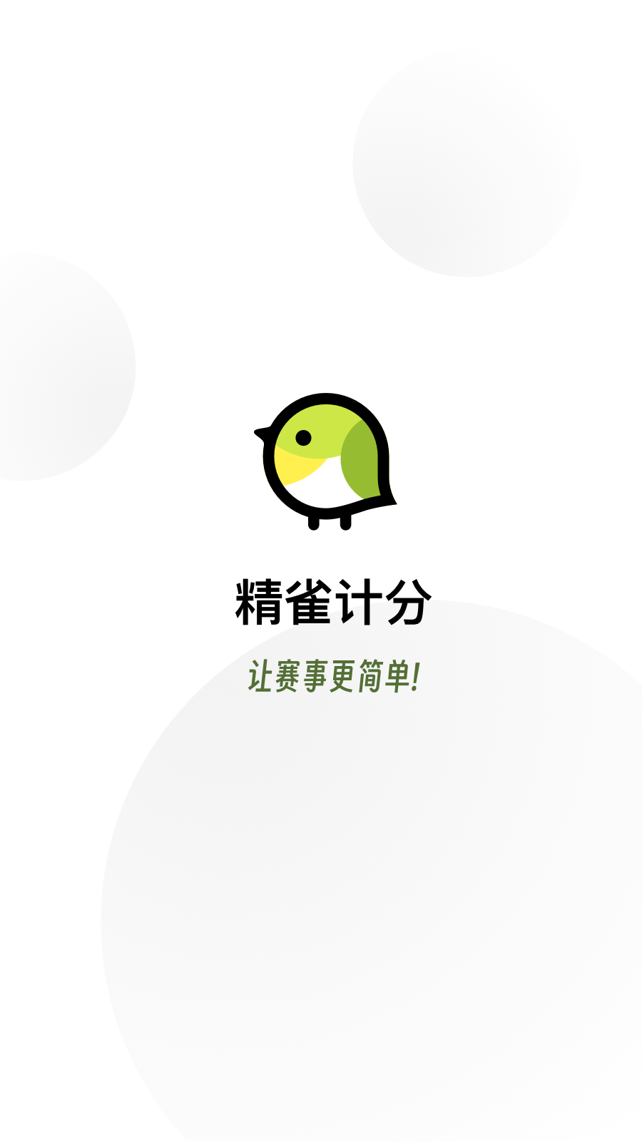 精雀计分展示图1