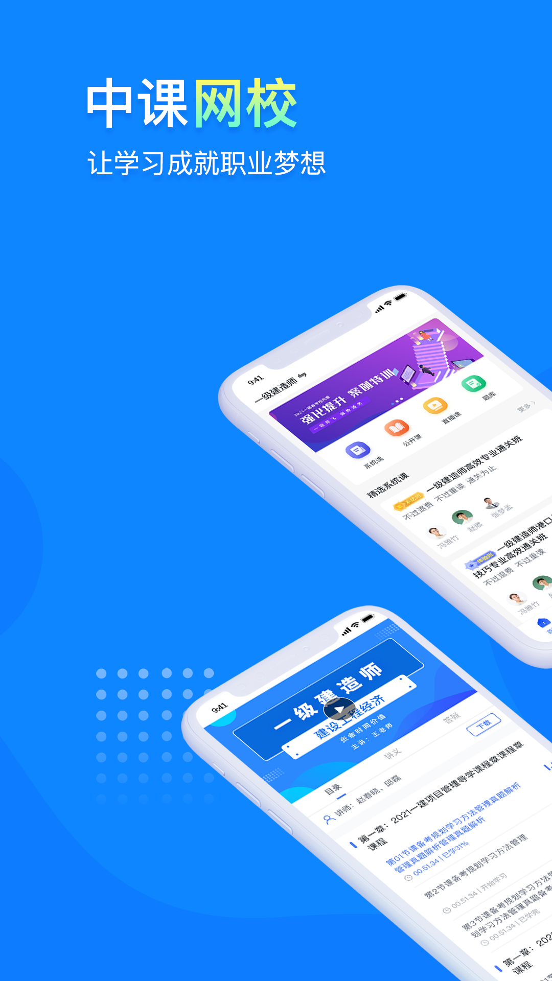 中课网校app展示图1