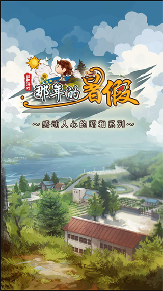 那年的暑假汉化版展示图1