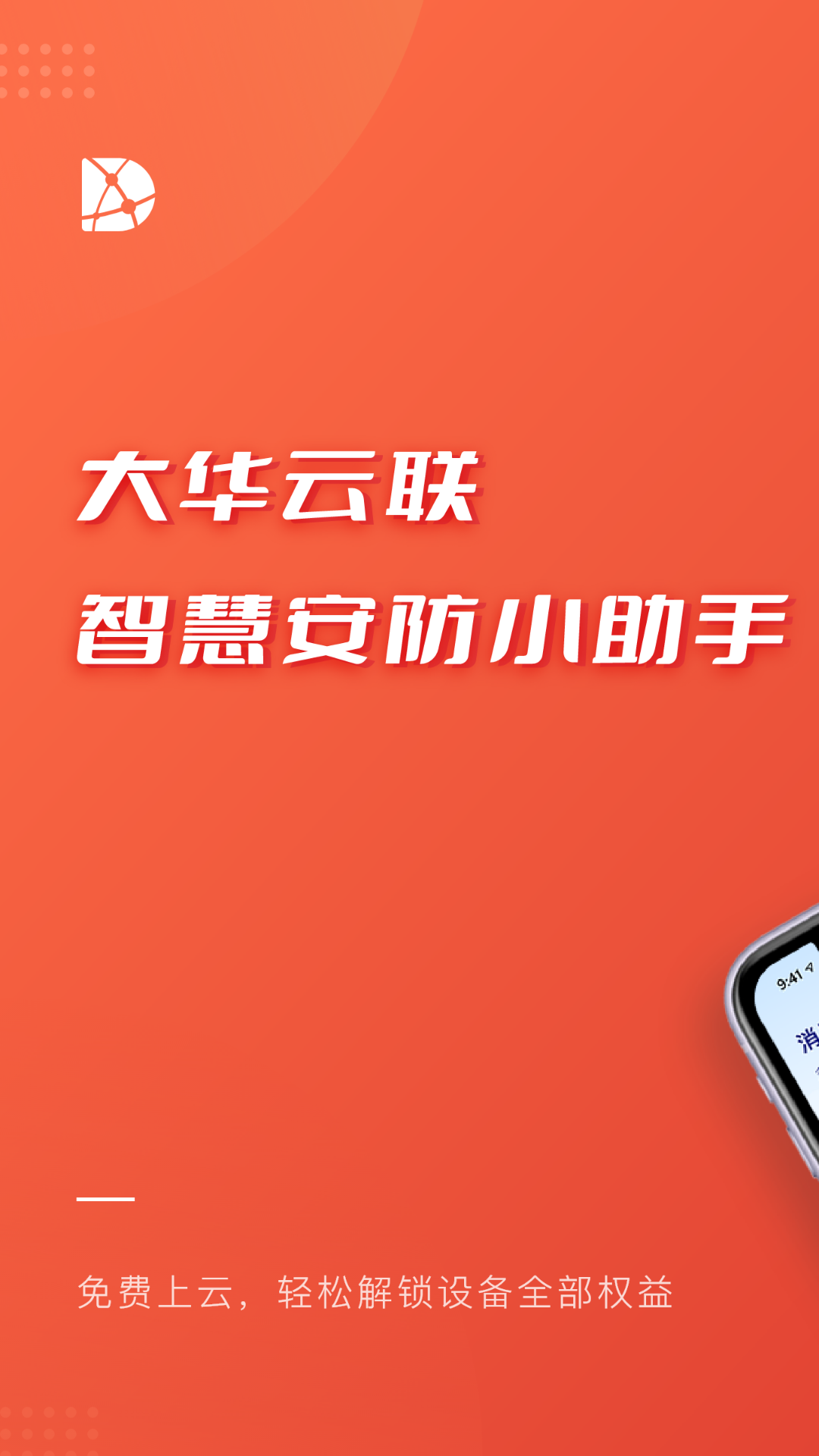大华云联app展示图1