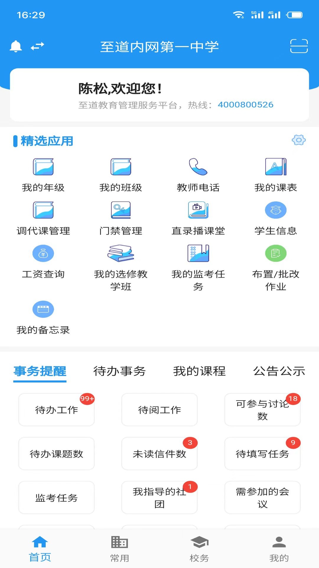 至道教育管理服务平台展示图1