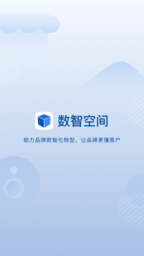数智空间app展示图1