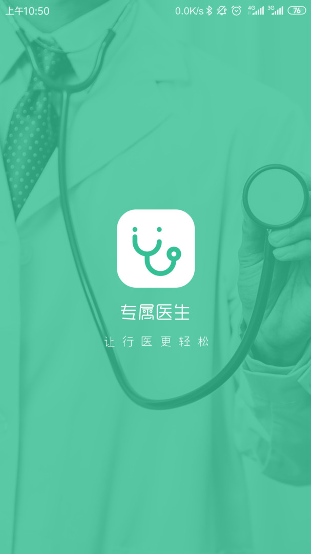 专属医生app展示图1