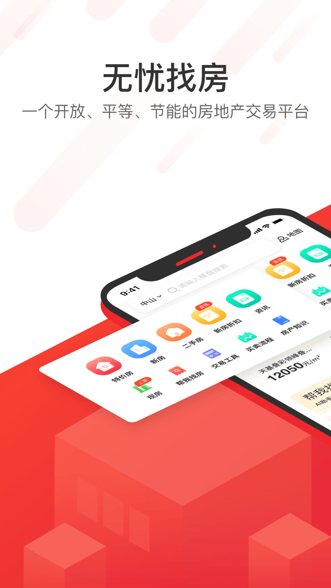 无忧找房app展示图1