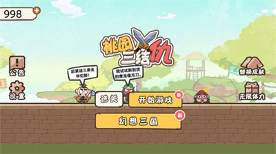 桃园三结仇无限体力版展示图1