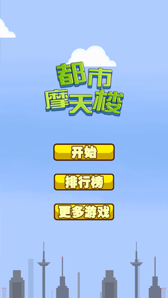都市摩天大楼安卓版展示图3