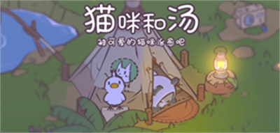 猫咪和汤最新兑换码分享 猫咪和汤兑换码大全