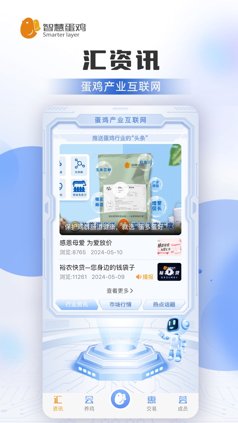智慧蛋鸡app展示图2