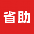 省助app  v1.2.0