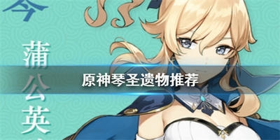 原神琴圣遗物如何搭配 原神琴圣遗物选什么比较好