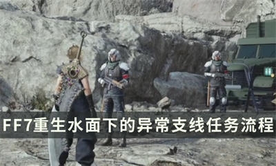最终幻想7重生水面下的异常任务如何完成 最终幻想7重生水面下的异常任务怎么做