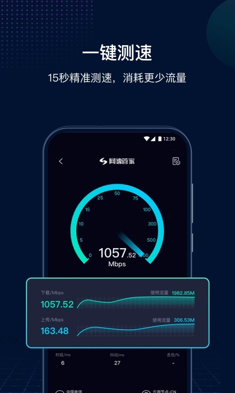 网速管家极速版展示图1