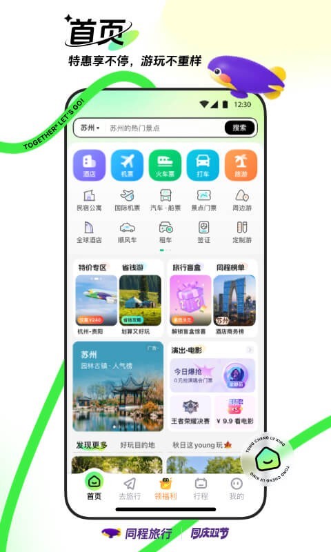 同程旅行app展示图1