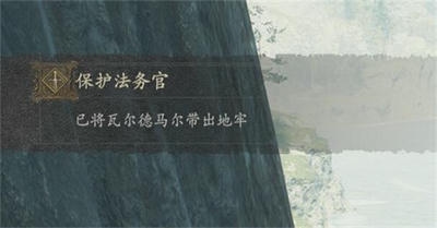 龙之信条2保护法务官任务怎么做 保护法务官任务怎么完成