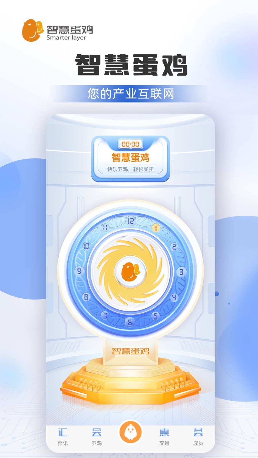 智慧蛋鸡app展示图1