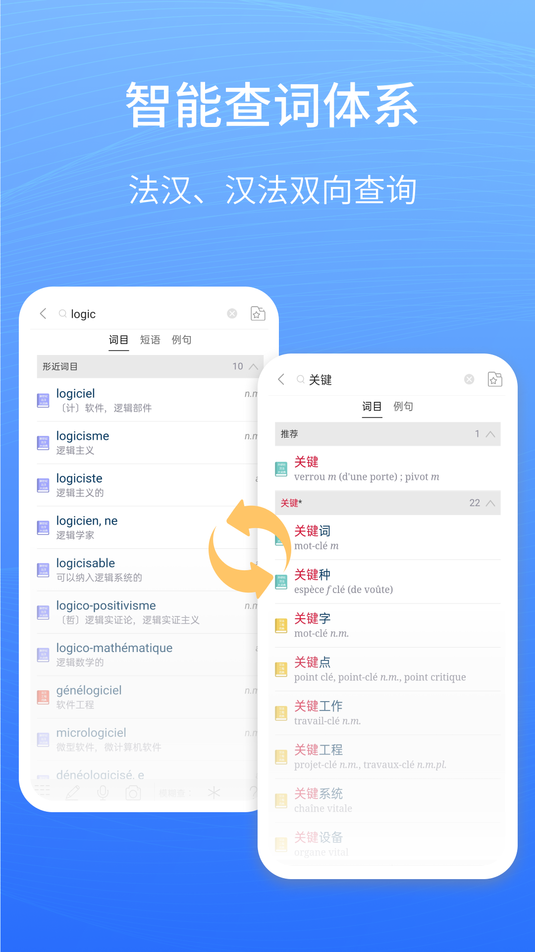 外研社法语大词典app展示图2