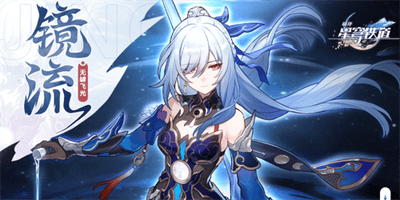 崩坏星穹铁道镜流什么时候复刻 崩坏星穹铁道镜流复刻时间分享