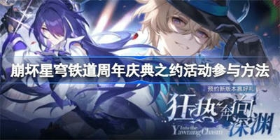 崩坏星穹铁道周年庆典之约活动怎么参加 崩坏星穹铁道周年庆典之约活动参加方法