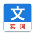 真背文言文实词  v1.0.49