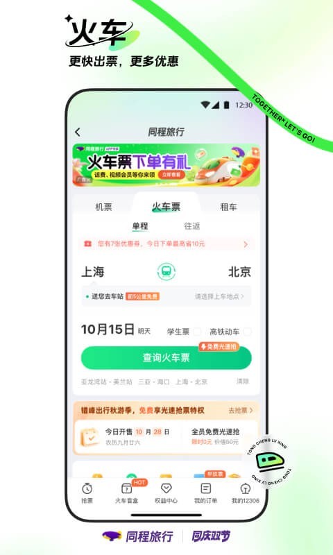 同程旅行app展示图3