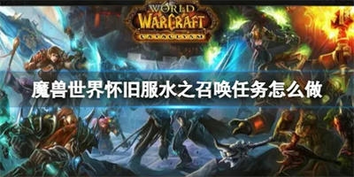 魔兽世界怀旧服萨满水之召唤任务怎么做 魔兽世界怀旧服萨满水之召唤任务如何完成