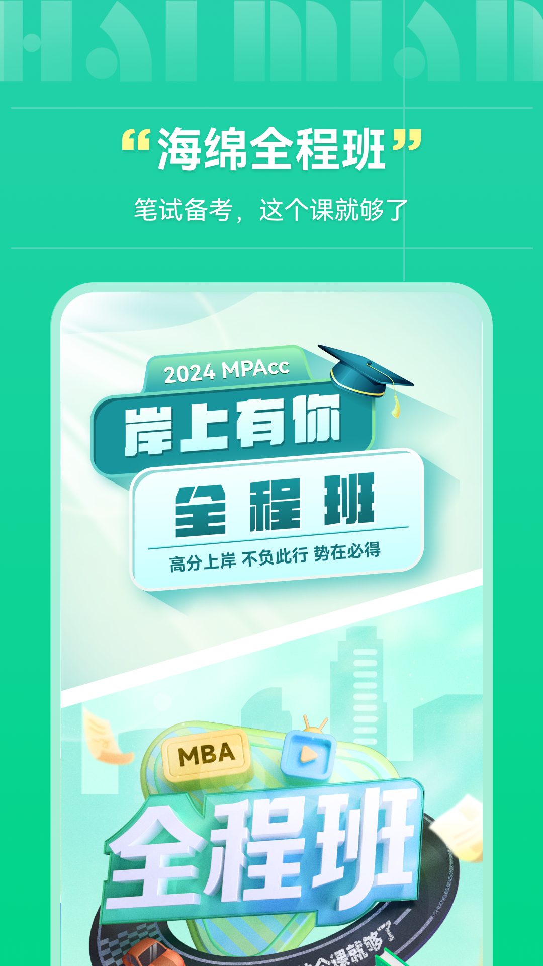 海绵MBA app展示图1