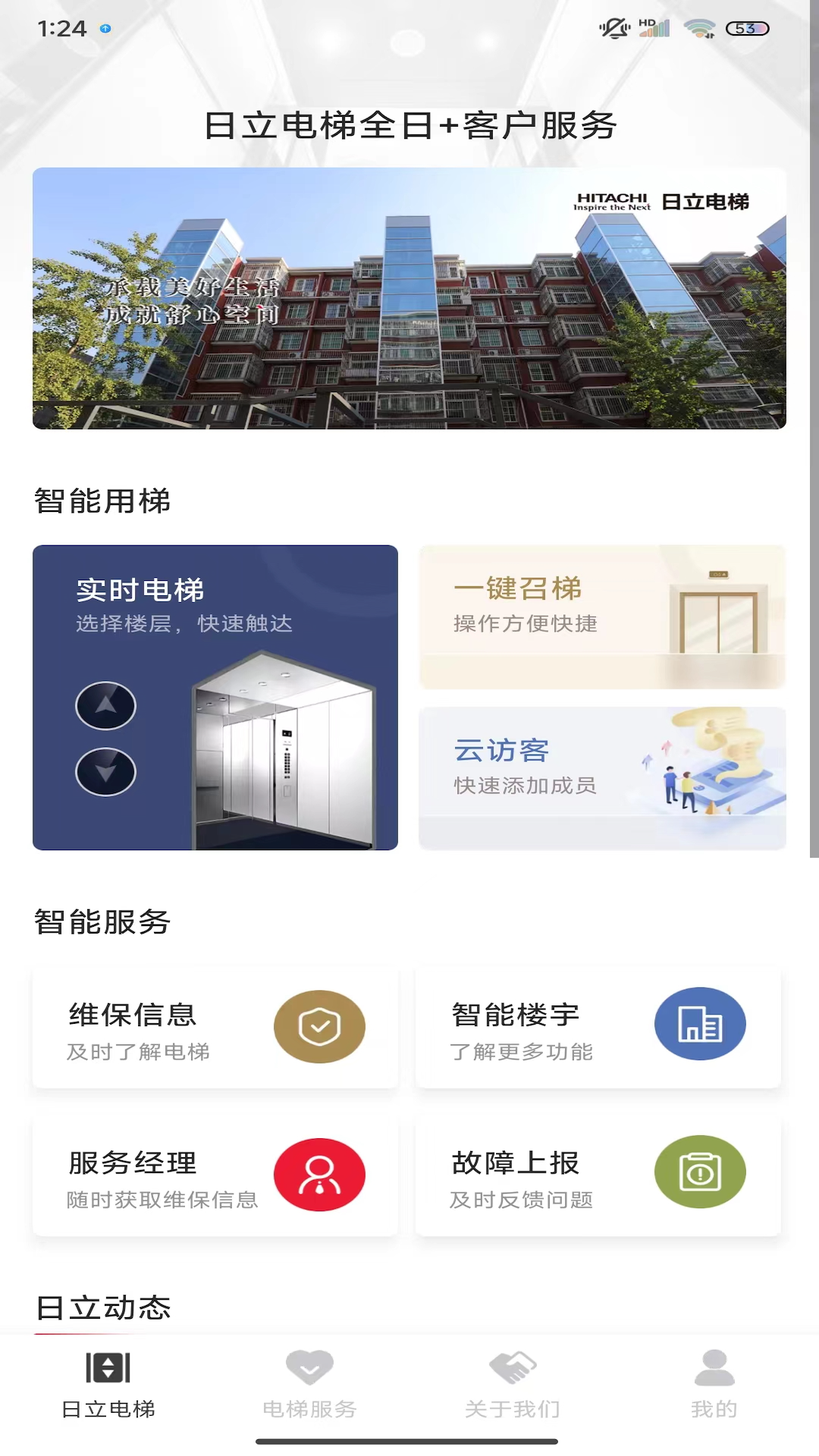 日立电梯app展示图4