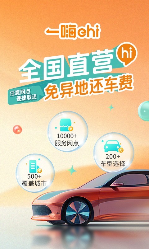 一嗨租车展示图1