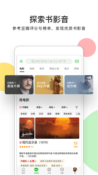 豆瓣app手机内测版展示图1