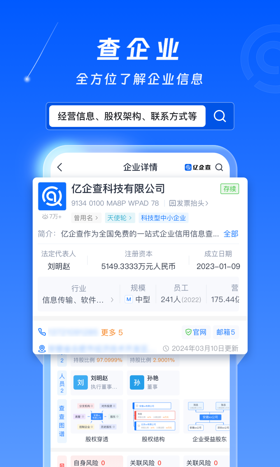 亿企查app展示图2