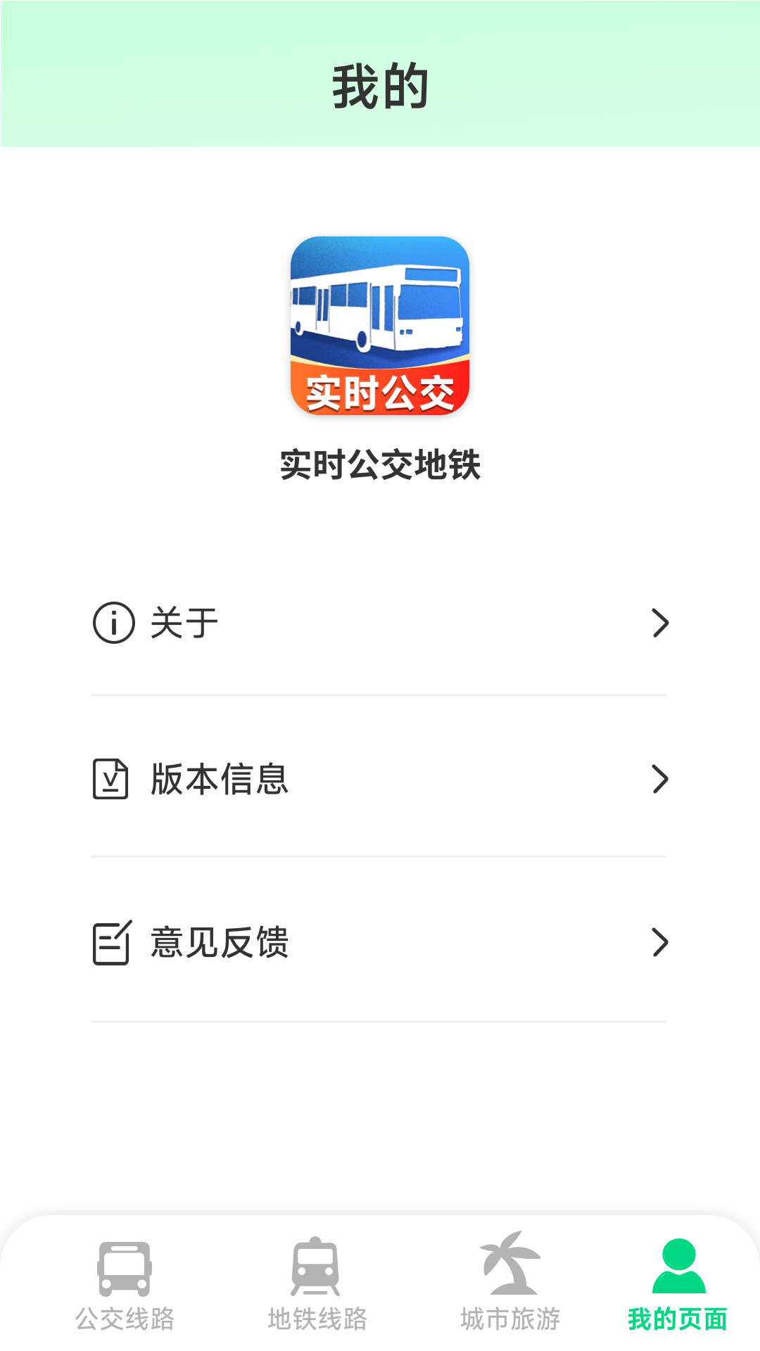 实时公交地铁app展示图4