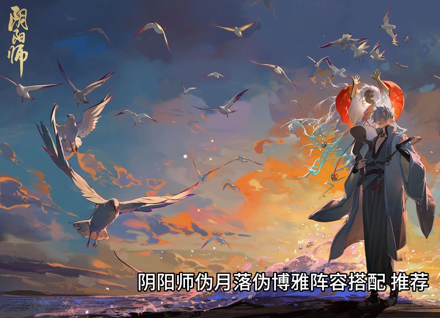 阴阳师伪月落伪博雅阵容怎么搭 阴阳师伪月落伪博雅阵容搭配攻略