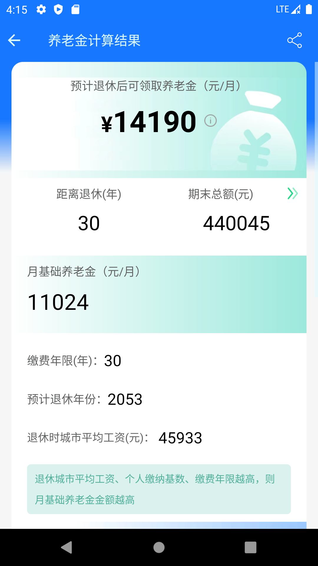 养老金计算器app展示图2