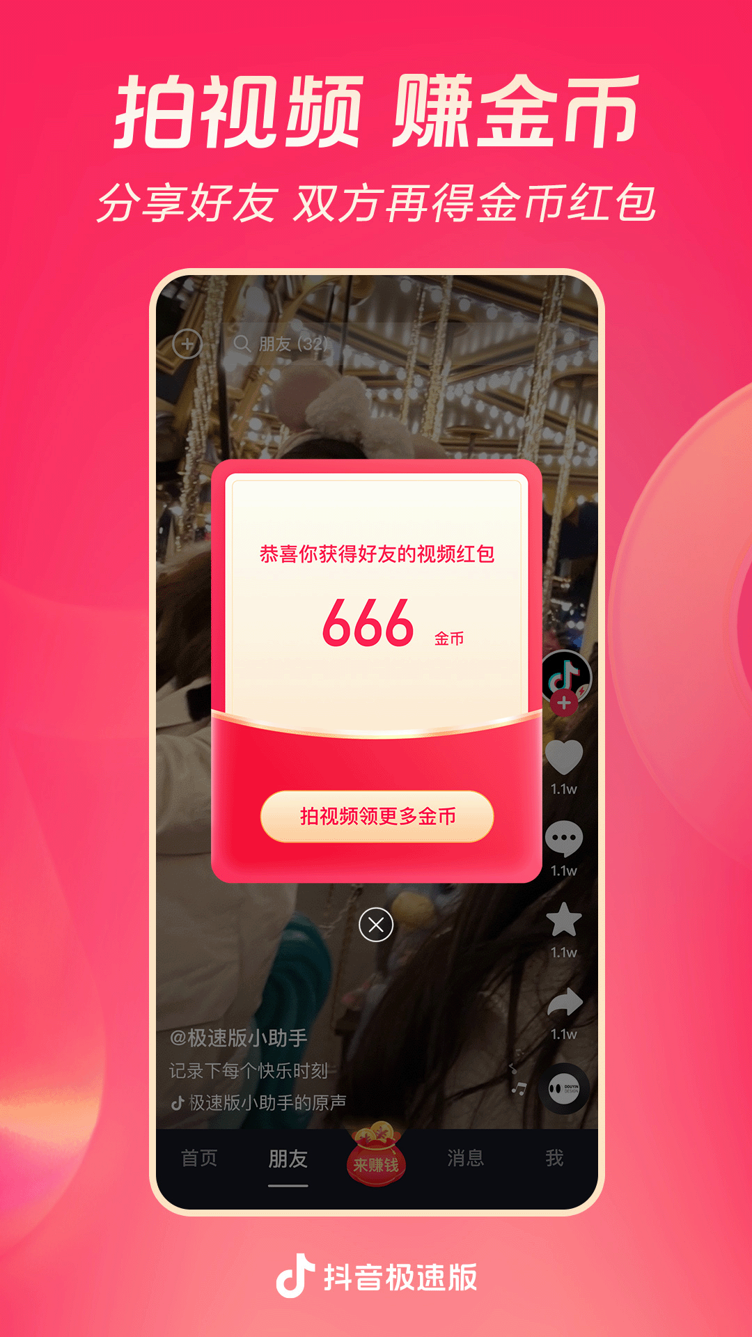 抖音极速版展示图3