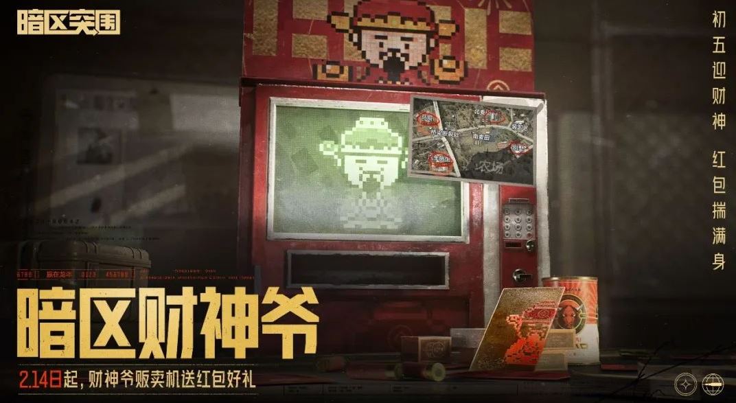 暗区突围2024新春福利活动有哪些 暗区突围2024新春福利活动介绍