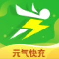 元气快充