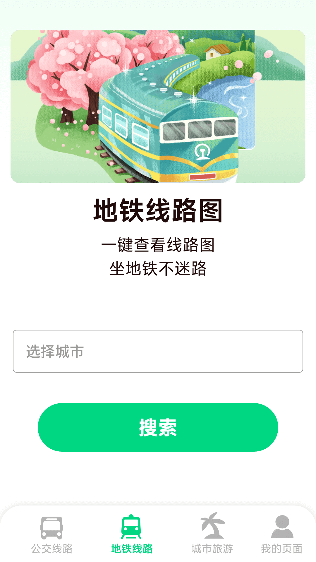 实时公交地铁app展示图2