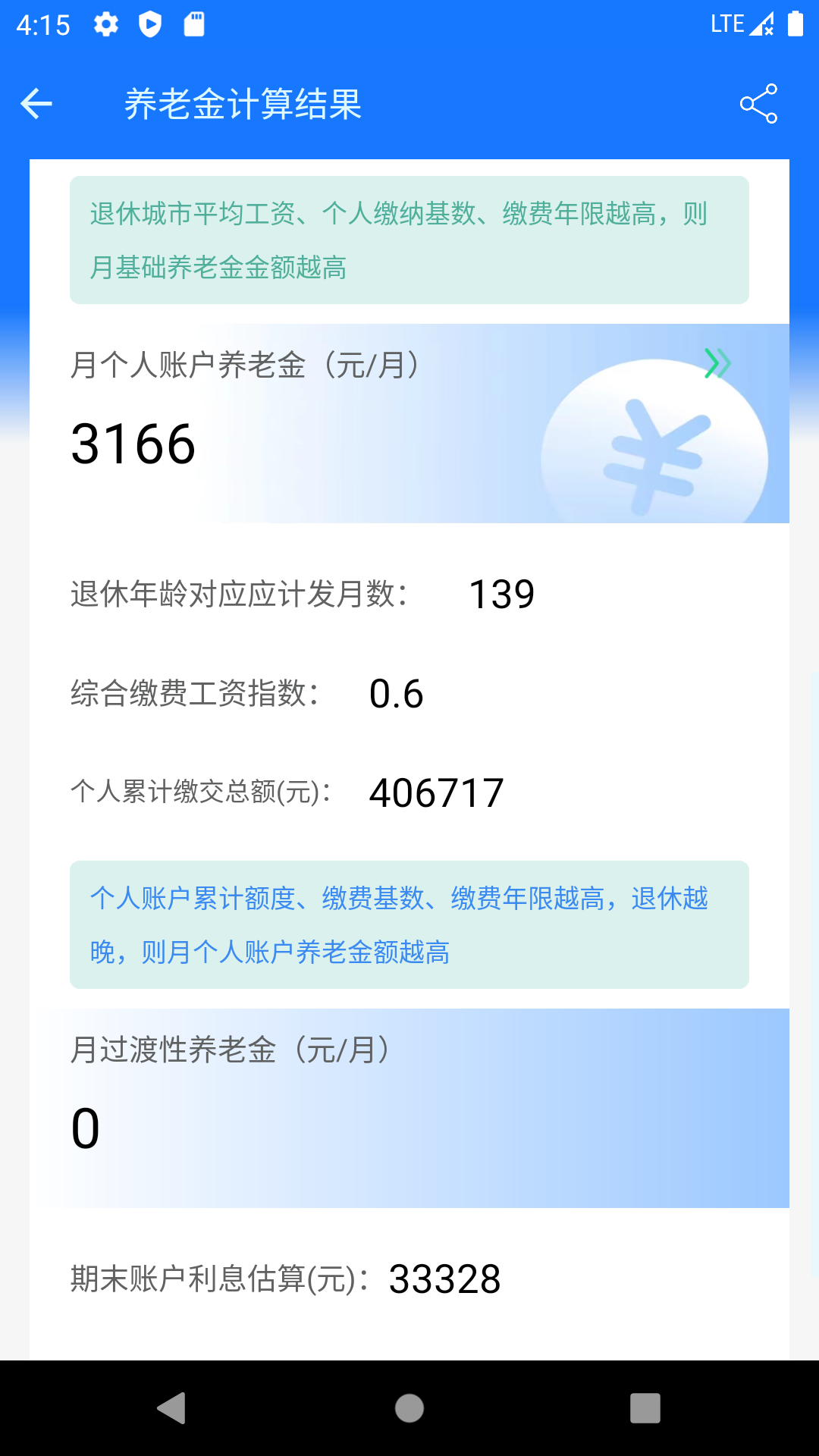 养老金计算器app展示图3