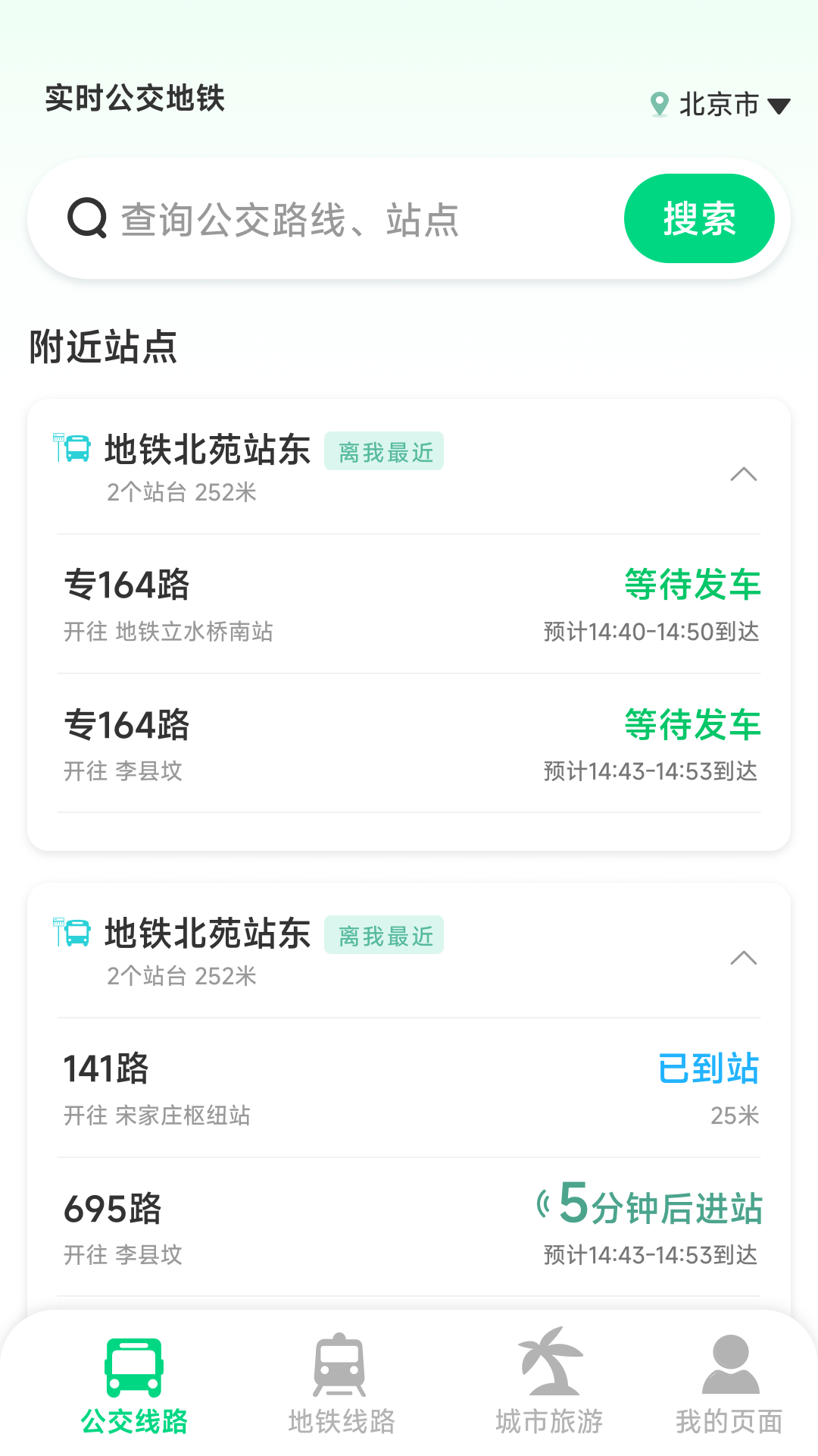 实时公交地铁app展示图1