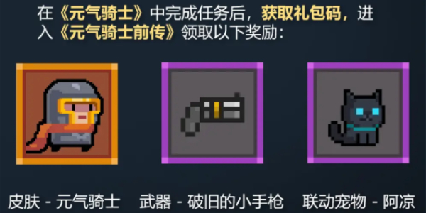 元气骑士前传联动活动什么时候开启 联动活动开启时间攻略
