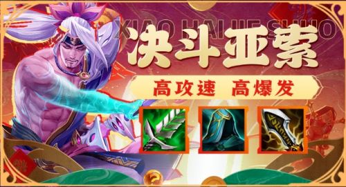 金铲铲之战天选福星决斗亚索阵容怎么玩 金铲铲之战天选福星决斗亚索阵容攻略