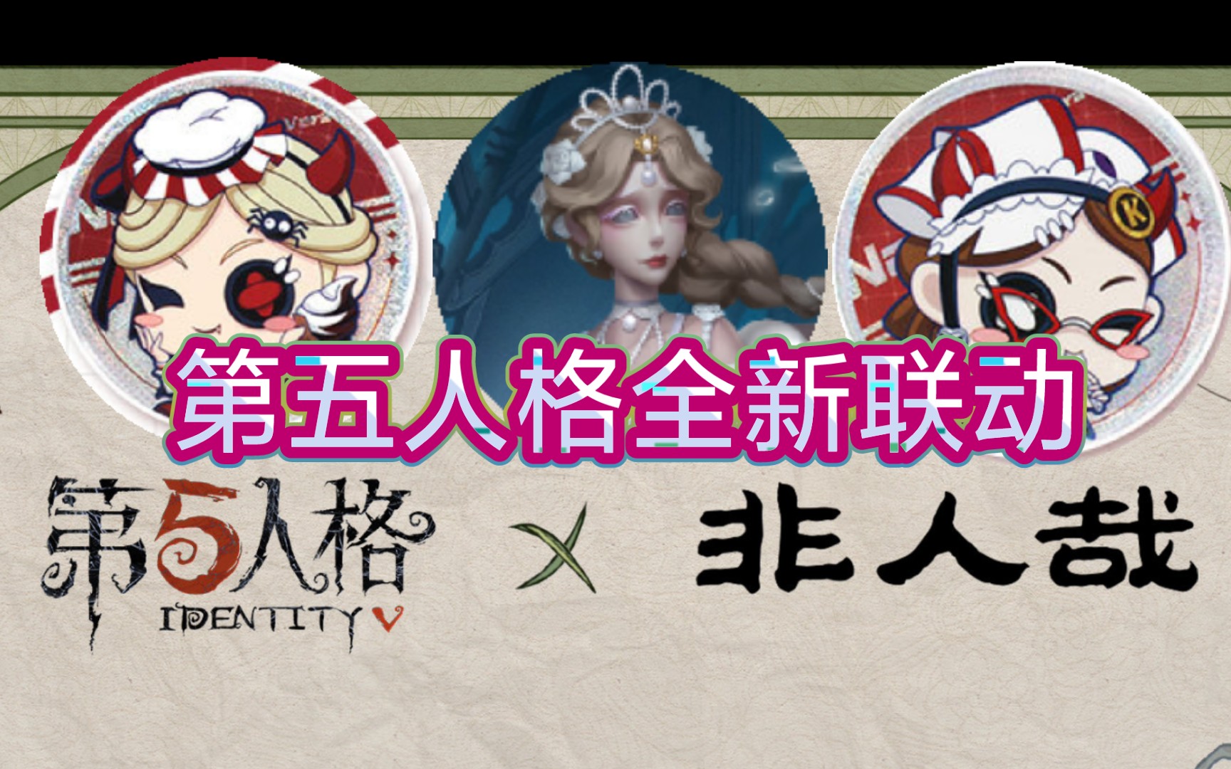 第五人格非人哉联动活动 第五人格非人哉联动活动介绍