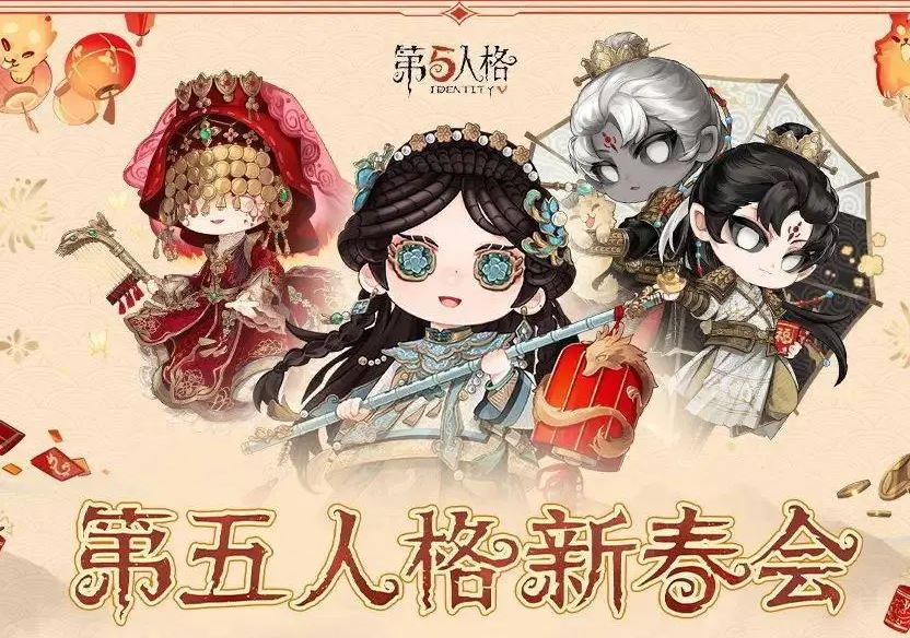 第五人格2024春节活动有哪些 第五人格2024春节活动汇总