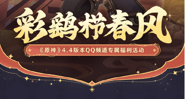 原神4.4QQ频道活动内容有哪些 4.4QQ频道活动内容大全