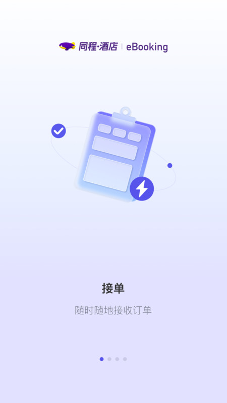 同程酒店商家版展示图1