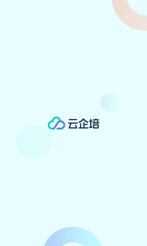 云企培app展示图1