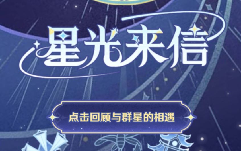 原神星光来信活动怎么参与 原神星光来信活动参与攻略