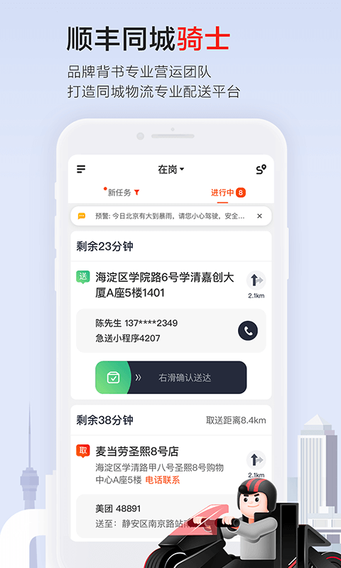 顺丰同城骑士展示图1