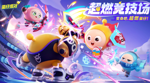 蛋仔派对超燃竞技场模式怎么玩 超燃竞技场模式玩法攻略